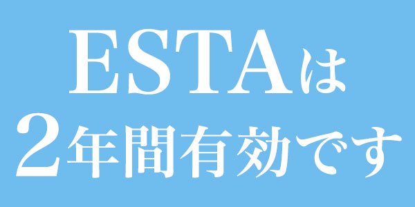 ESTA(エスタ)の有効期限は2年間